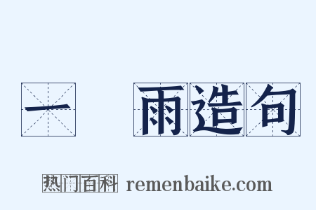 一場雨造句是什么意思的图片